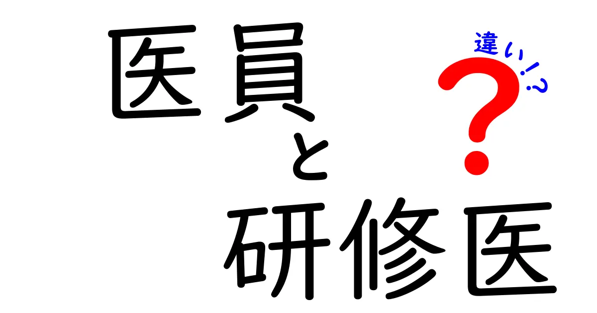 医員と研修医の違いを徹底解説!中学生にも伝わるやさしい比較ガイド