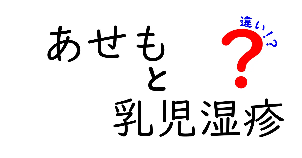 あせもと乳児湿疹の違いを一目で見分けるコツ|原因・症状・対策を徹底解説