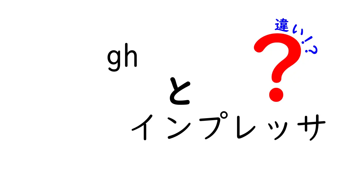 gh インプレッサの違いを徹底解説!GH世代と他世代の特徴を詳しく比較