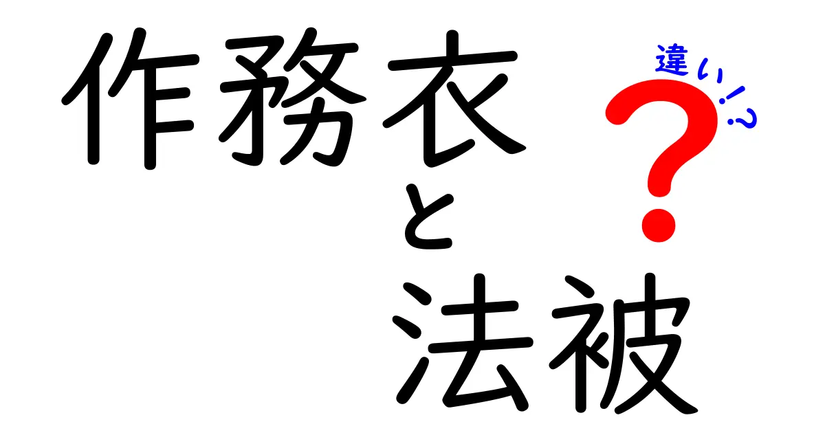 作務衣と法被の違いを完全解説!見た目・使い道・素材・お手入れまで中学生にもわかる図解付き