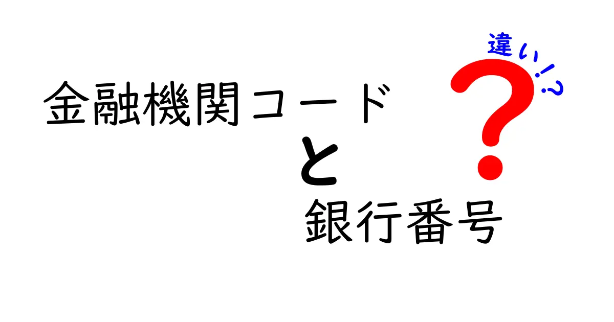 金融機関コードと銀行番号の違いを徹底解説！誰でも分かる実務ポイントと使い方
