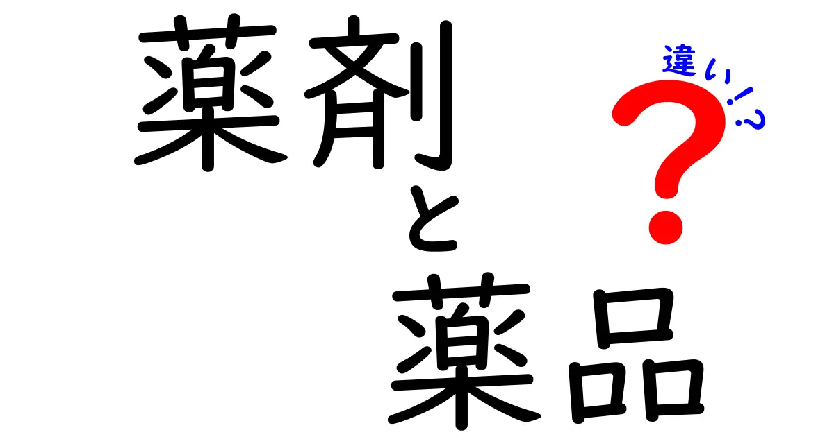 薬剤と薬品の違いとは?日常と医療現場で使われる混同を解消する徹底ガイド