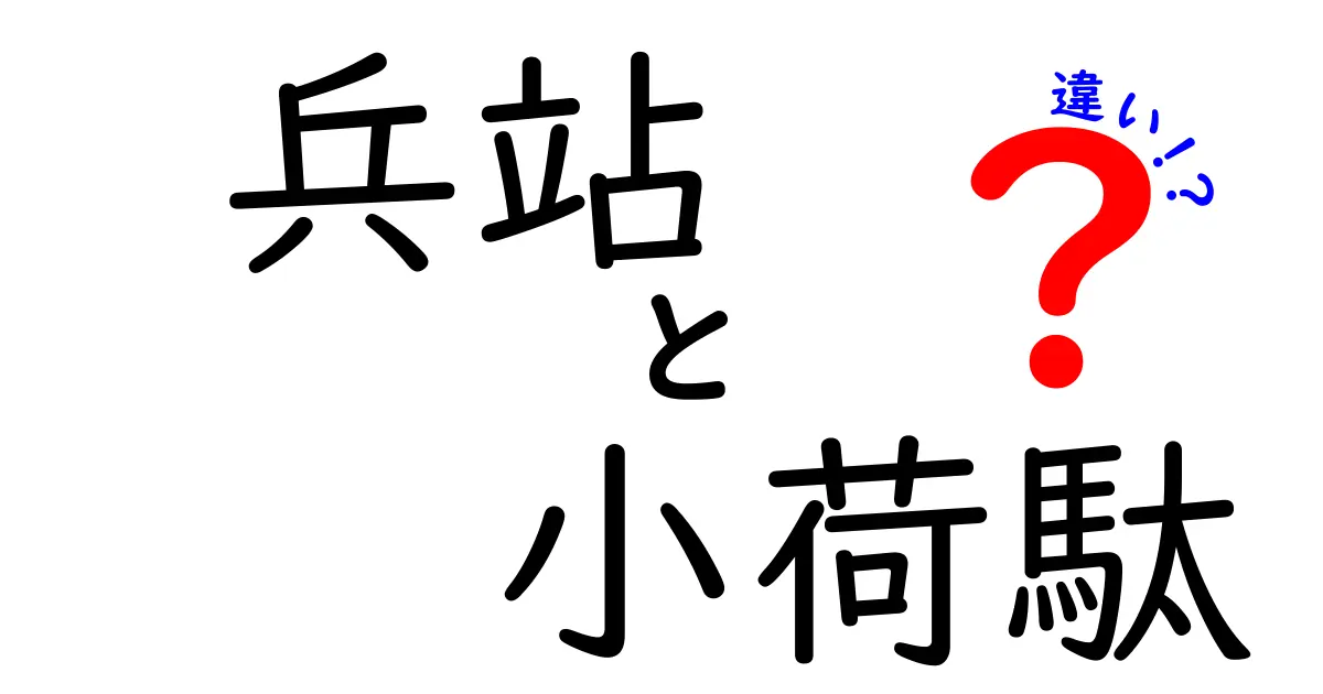 兵站と小荷駄の違いを徹底解説!現代の物流と戦国の輸送を分かりやすく比較