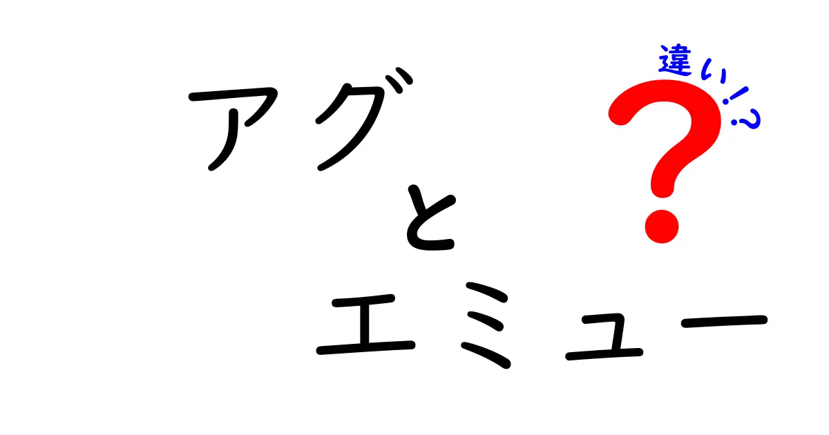 アグとエミューの違いを徹底解説！ブランド名と鳥の素顔を中学生にもわかる図解つき