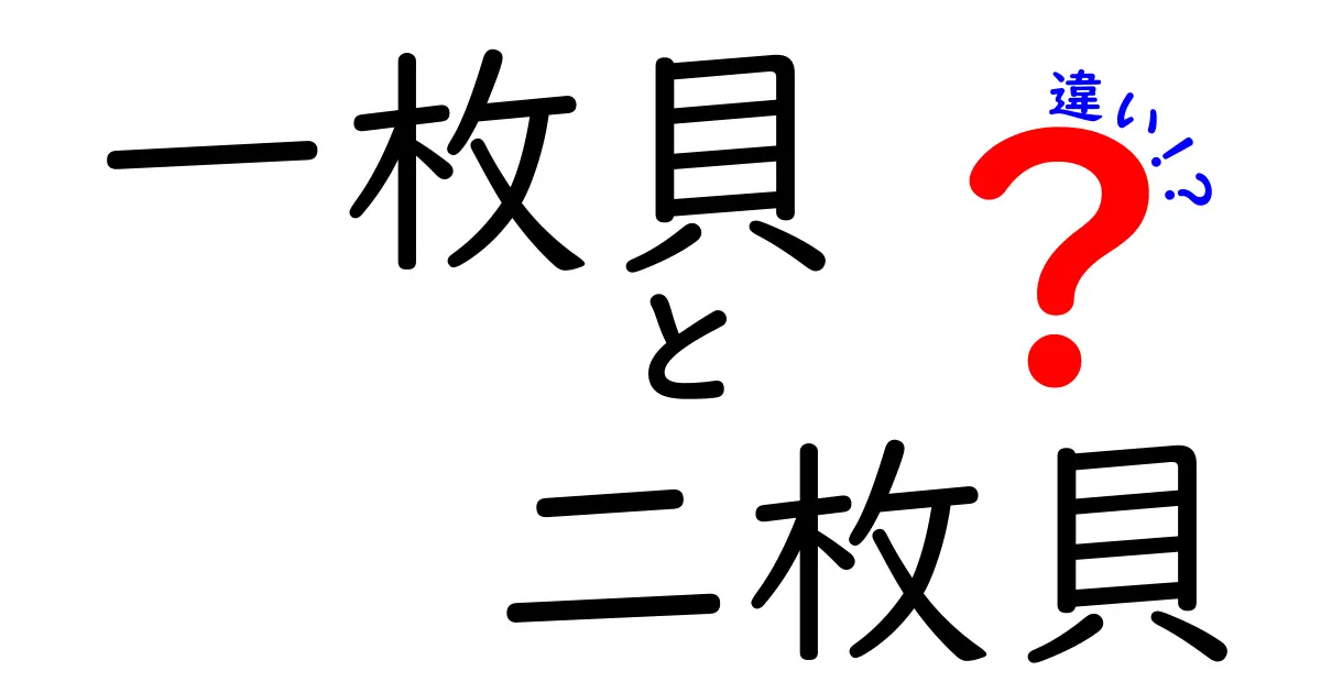 一枚貝と二枚貝の違いをわかりやすく解説|中学生にも伝わる図解付きガイド