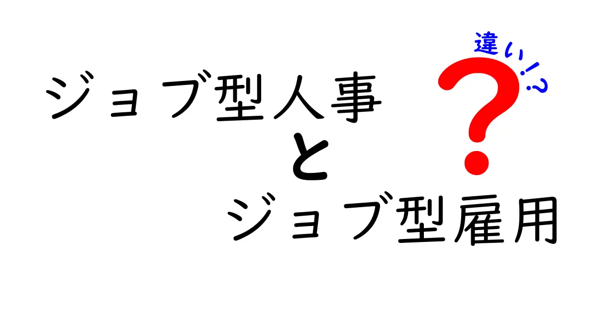 ジョブ型人事 ジョブ型雇用 違いを徹底解説!現場で使えるポイントと誤解を解くヒント