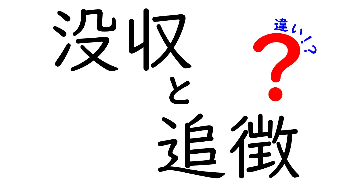 没収と追徴の違いを徹底解説！意味・仕組み・実例まで中学生にも分かる解説