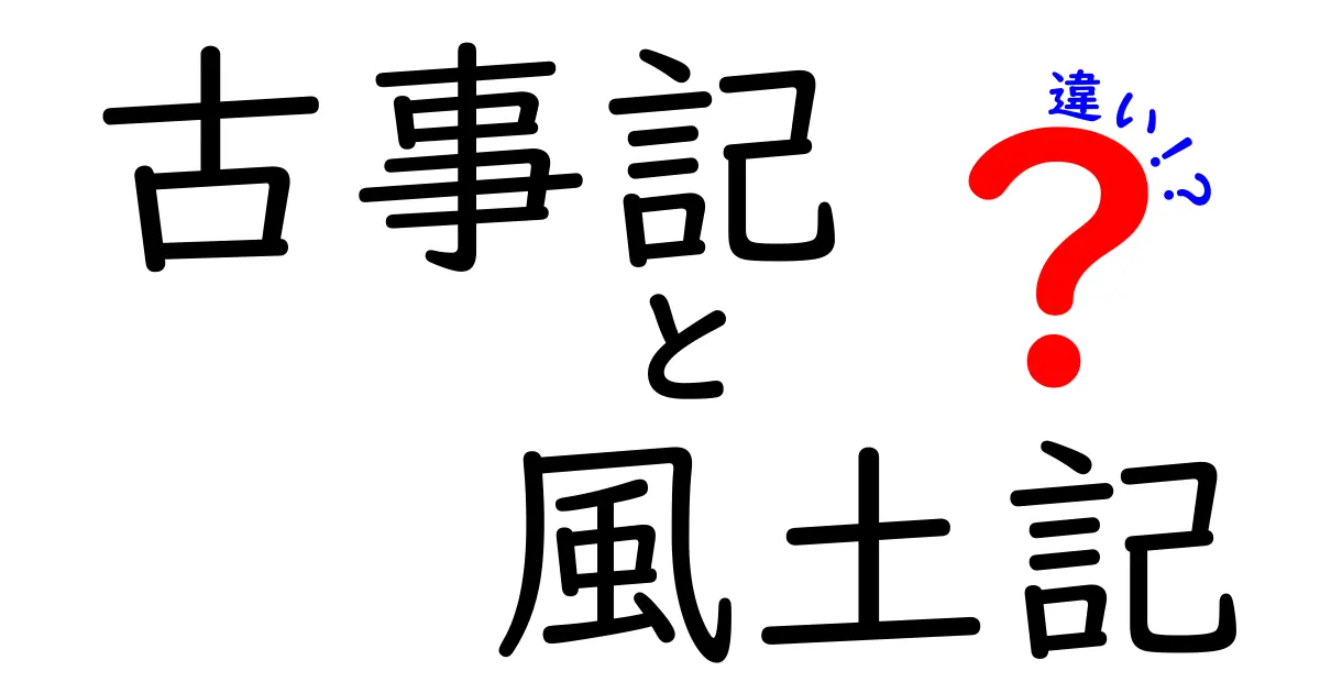 古事記と風土記の違いを完全解説!基礎から見分け方まで中学生にもわかる丁寧解説