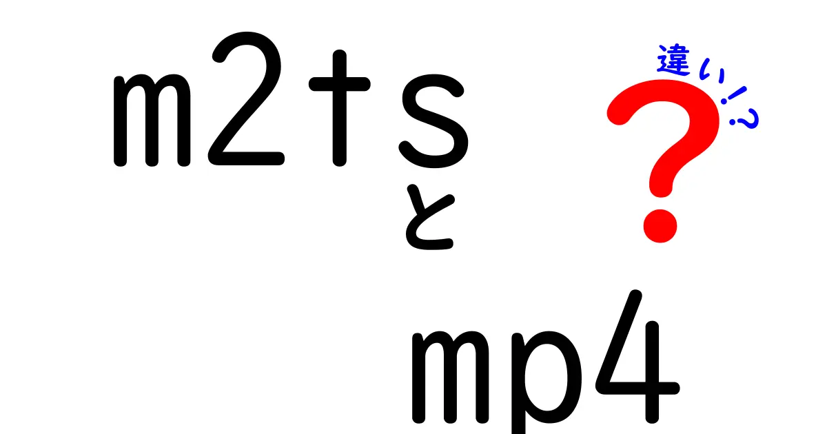 m2tsとmp4の違いを徹底解説！用途別の最適な選び方とは？