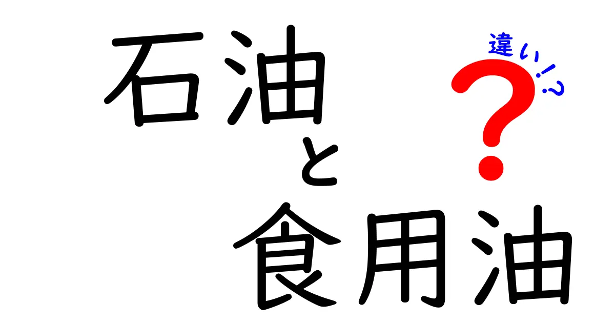 石油と食用油の違いを徹底解説!知っておくべき5つのポイント
