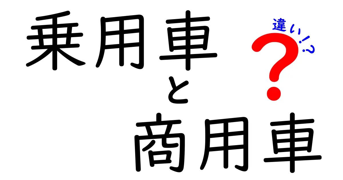 乗用車と商用車の違いを徹底解説！見分け方と使い分けのコツ