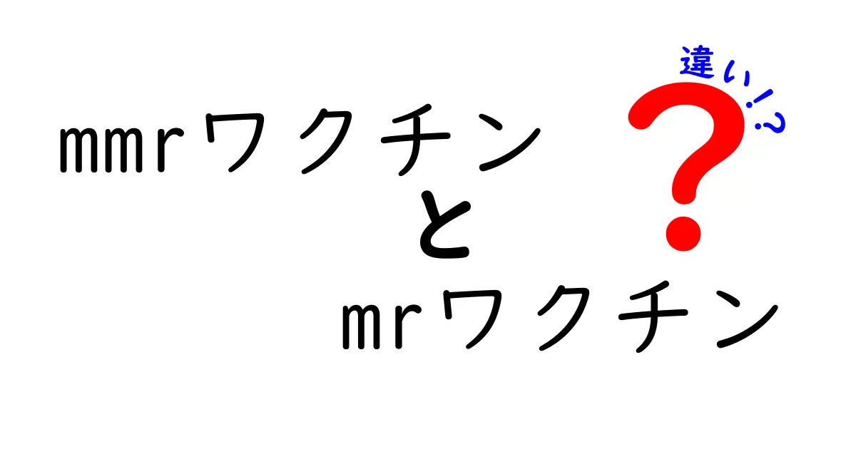 MMRワクチンとMRワクチンの違いを徹底解説!3つの疑問を解決する中学生にもわかる解説