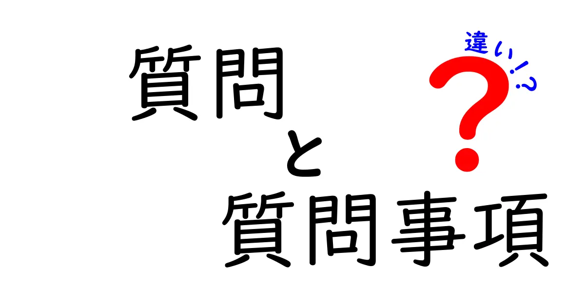 質問・質問事項・違いの使い分けを徹底解説！中学生にもわかる情報の道案内