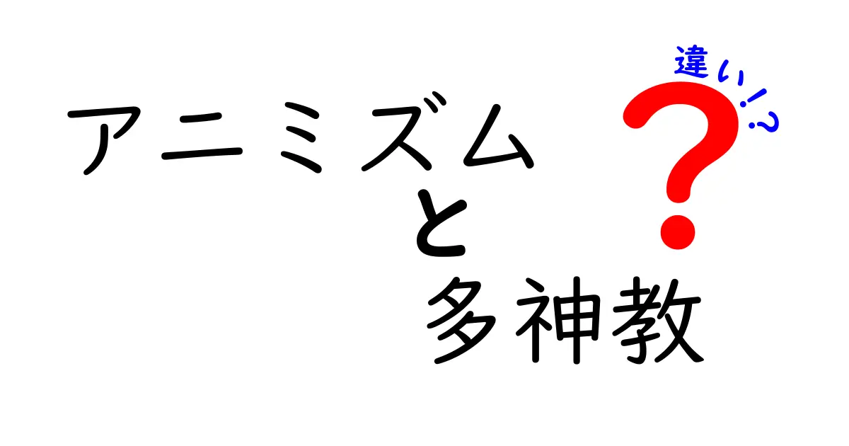 アニミズムと多神教の違いを徹底解説:中学生にも分かる基礎ガイド