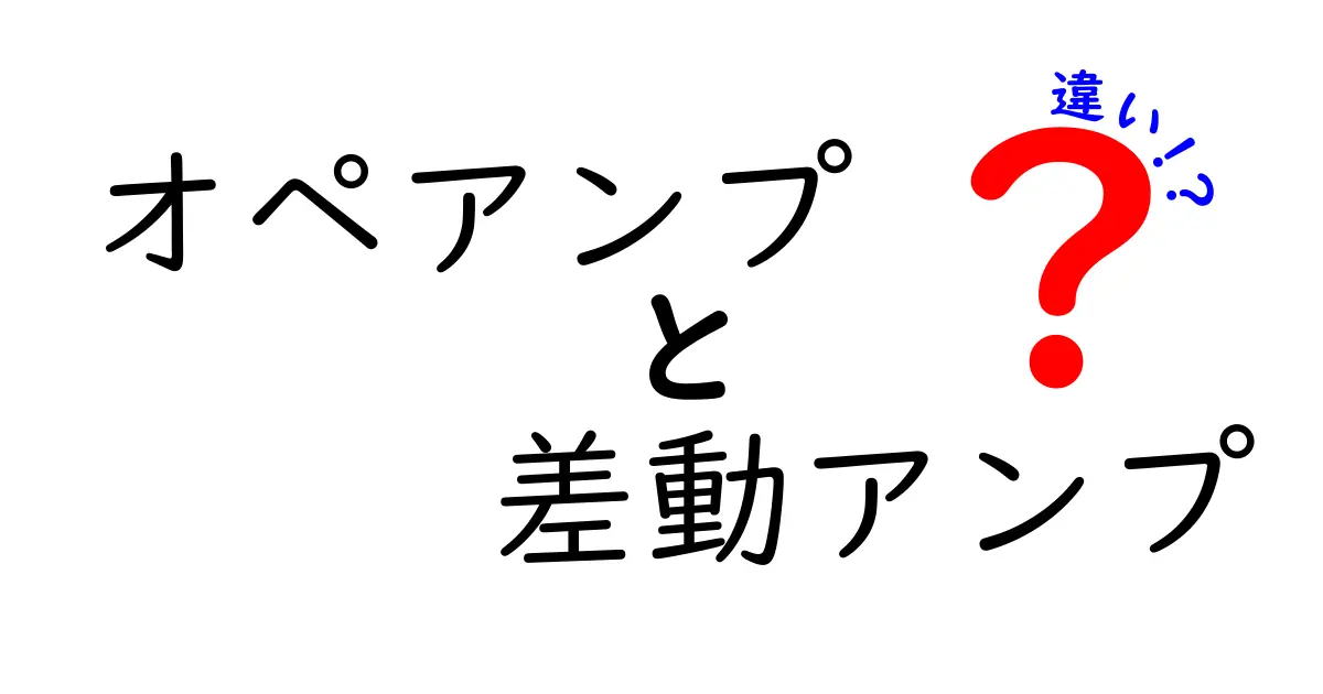オペアンプと差動アンプの違いを完全解説｜初心者でもわかるポイントと実例