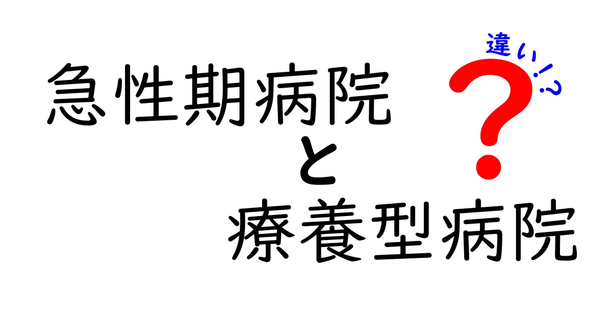 急性期病院と療養型病院の違いを徹底解説—あなたに合う医療の選び方