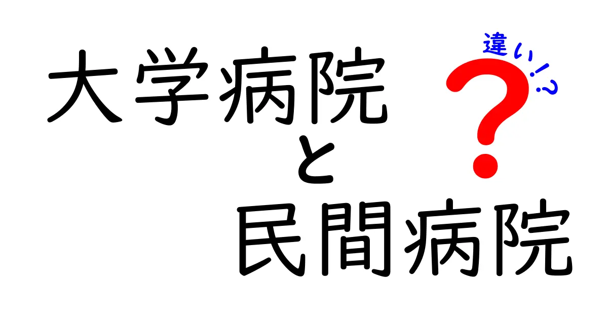 大学病院と民間病院の違いを徹底解説|誰でも分かる選び方ガイド
