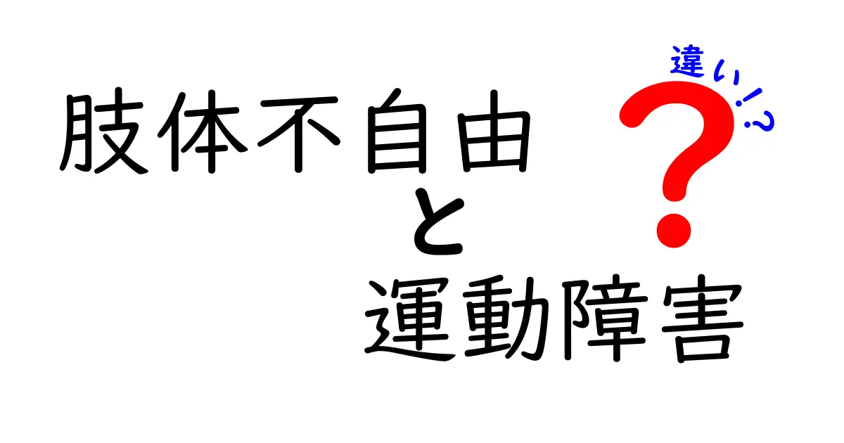 肢体不自由と運動障害の違いを徹底解説！身近な見分け方と支援のヒント