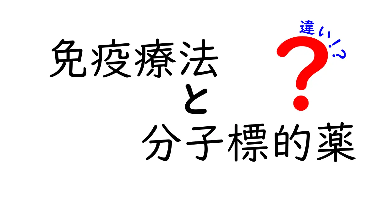 免疫療法と分子標的薬の違いを徹底解説!病気別の適用や仕組みを一目で理解するガイド