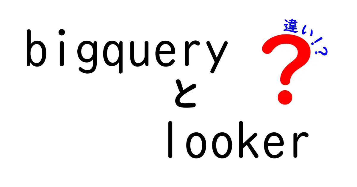 BigQueryとLookerの違いをわかりやすく徹底解説:データ分析の現場での使い分けと選び方