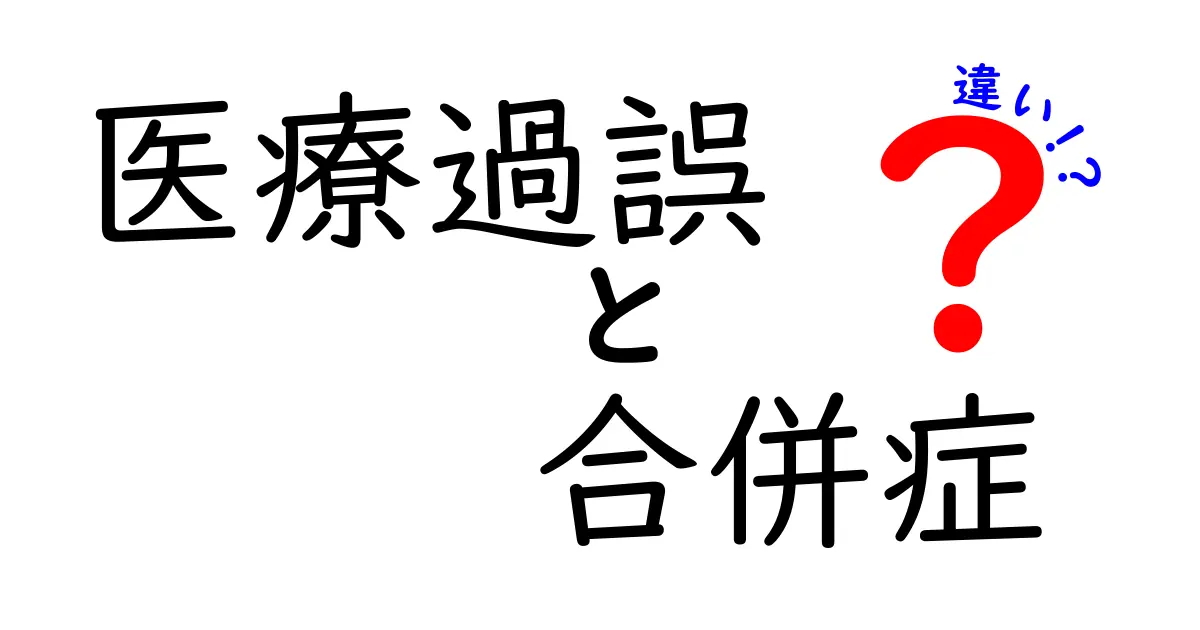 医療過誤と合併症の違いを徹底解説！中学生にもわかる正しい理解へのガイド