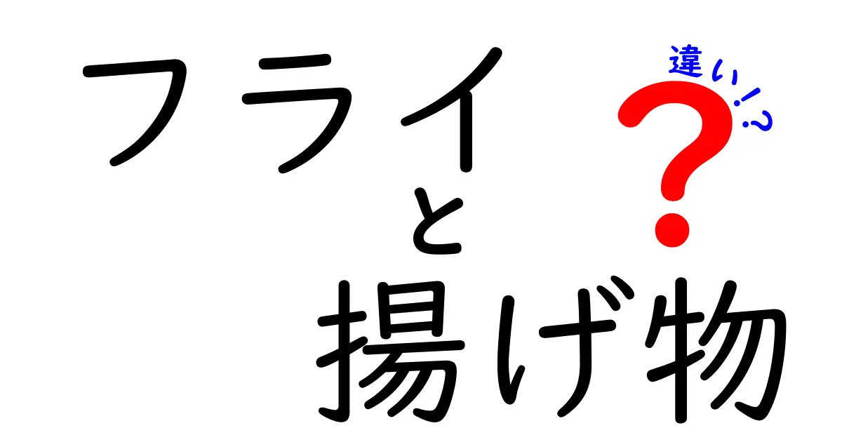 フライと揚げ物の違いを徹底解説!カリッとおいしい理由と家庭での活用法