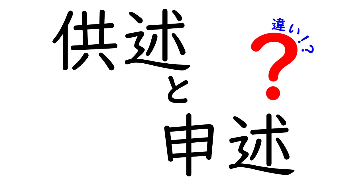供述と申述の違いを徹底解説！日常と法律での使い分けを分かりやすく理解しよう