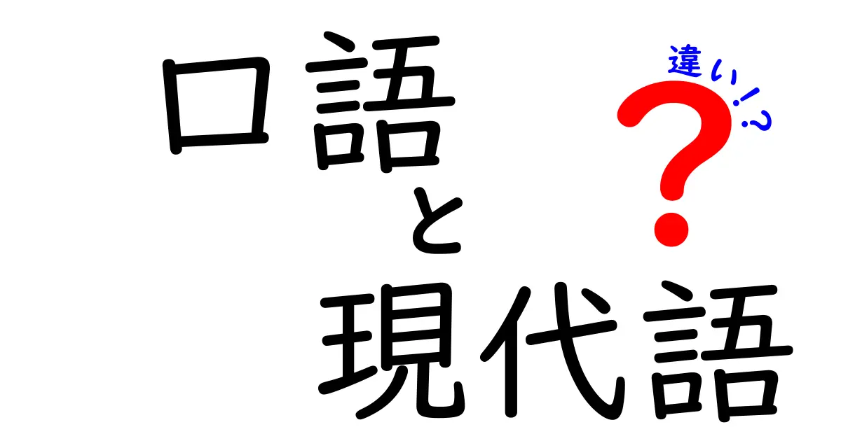 口語と現代語の違いを徹底解説：使い分けのコツと日常例