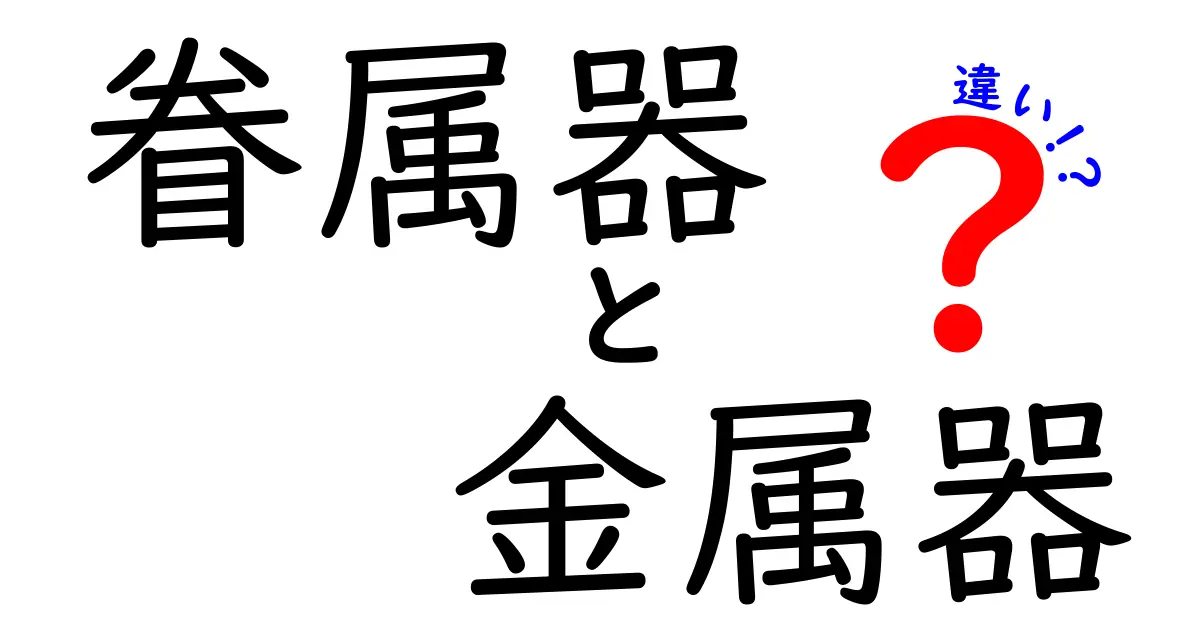 眷属器と金属器の違いを徹底解説:使い分けのコツと表でわかるポイント