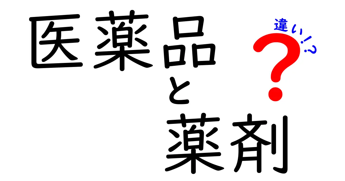 医薬品と薬剤の違いをわかりやすく解説!意味・用途・法的位置を徹底比較