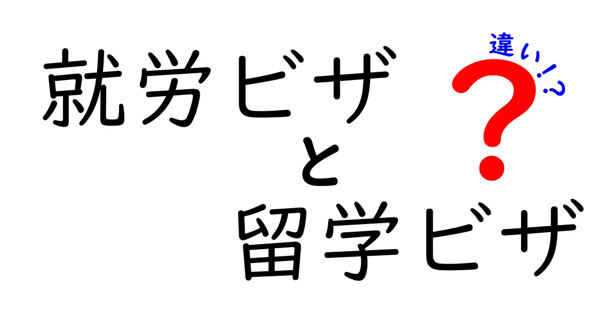 就労ビザと留学ビザの違いを徹底解説｜取得条件・期間・実生活をわかりやすく比較