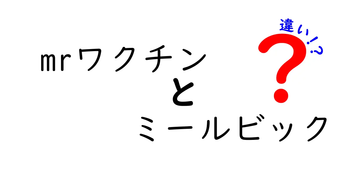 mrワクチンとミールビックの違いを徹底解説!