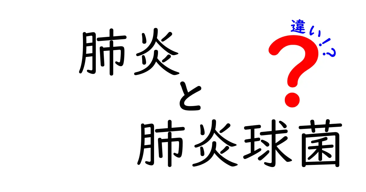 肺炎と肺炎球菌の違いを徹底解説:症状・予防・治療のポイント