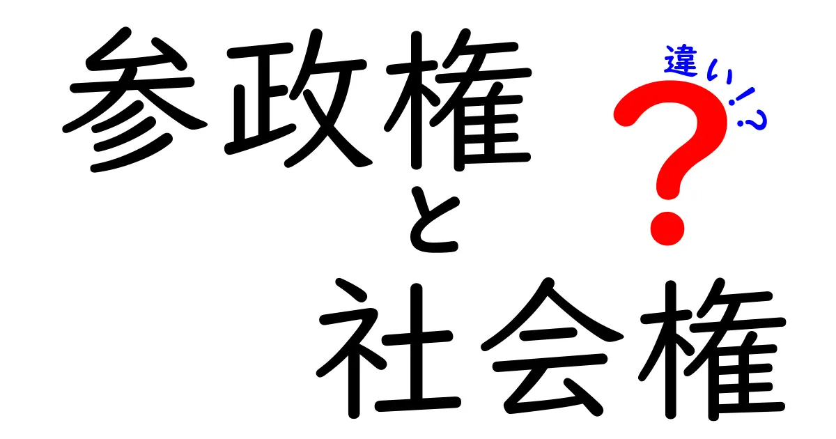 参政権と社会権の違いを徹底解説:中学生にもわかる基本ガイド