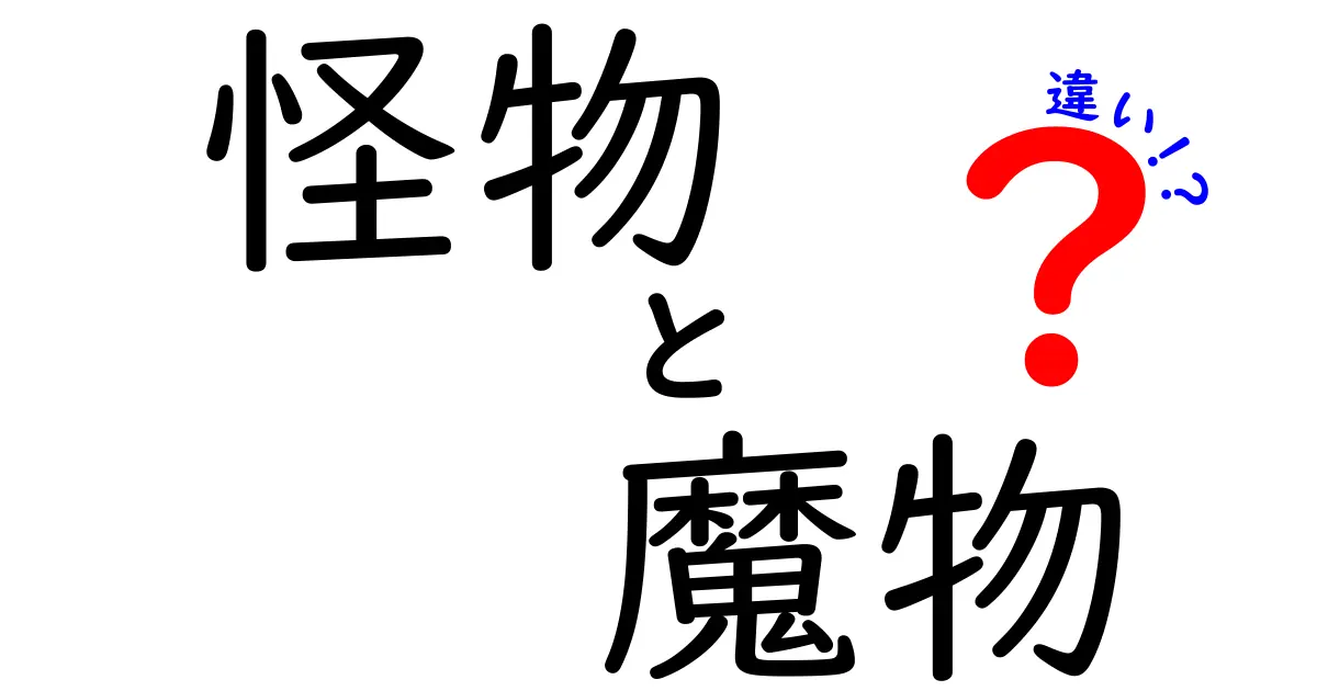 怪物と魔物の違いを徹底解説!伝承と現代表現のニュアンスをわかりやすく解き明かす