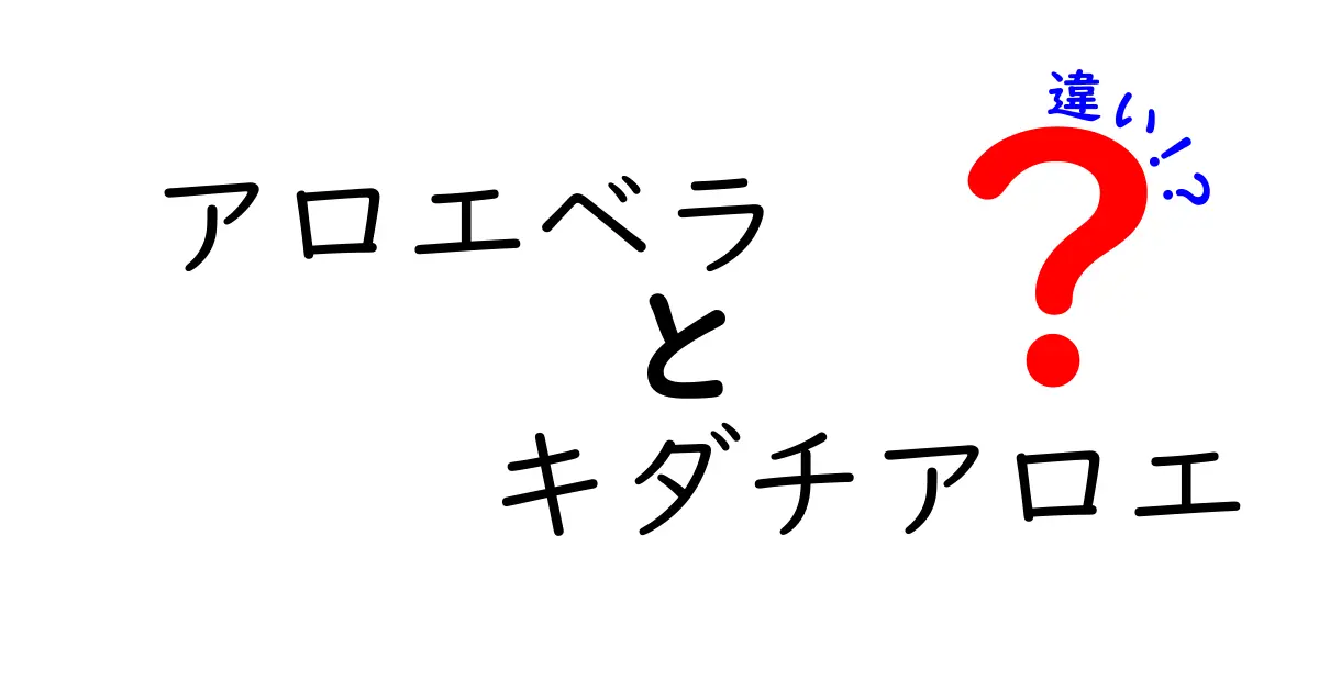 アロエベラとキダチアロエの違いを徹底比較!見分け方・使い方まで詳しく解説