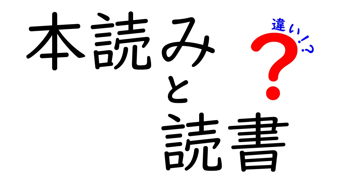 本読みと読書の違いを徹底解説—中学生にも分かる実用ガイド
