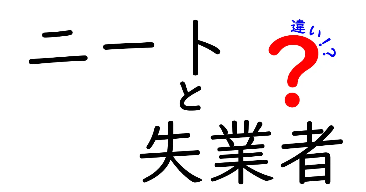 ニートと失業者の違いを徹底解説！あなたはどっちに当てはまる？