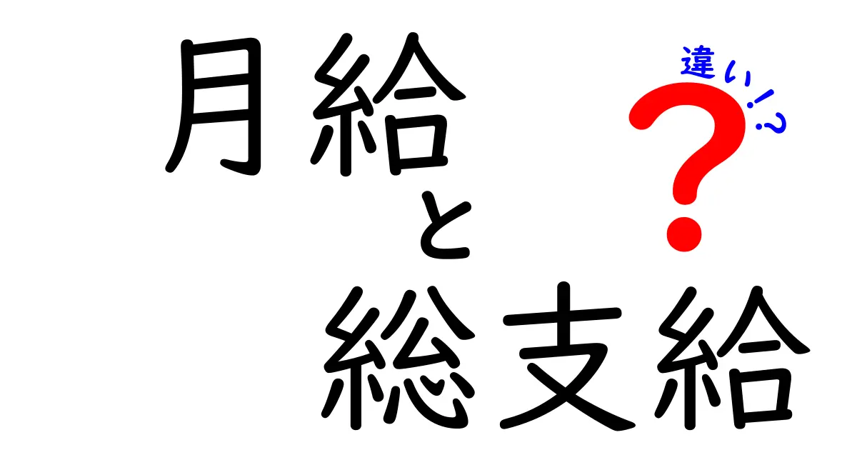 月給と総支給の違いを徹底解説！中学生にもわかる給与のしくみ