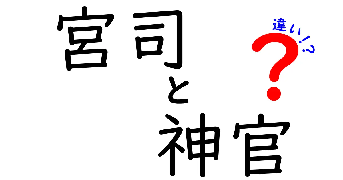 宮司 神官 違いを徹底解説!役割・地位・儀式まで丁寧に比較