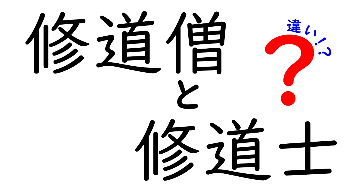 修道僧と修道士の違いを徹底解説!意味・使い方・誤解まで中学生にもわかる日本語