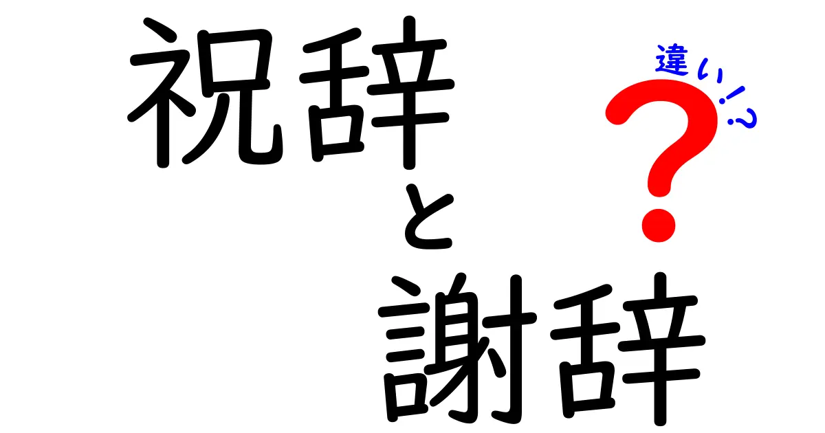 祝辞 謝辞 違いを徹底解説|場面別の使い分けと表現のコツ