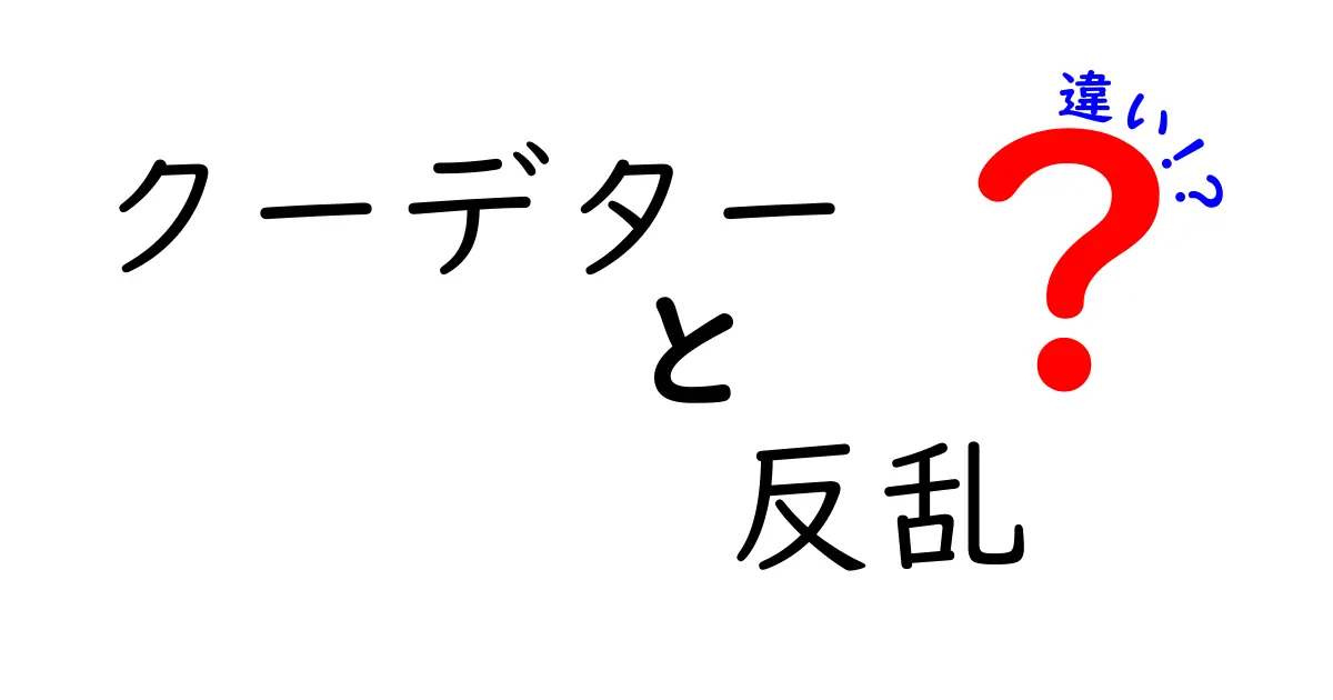クーデターと反乱の違いを理解するための徹底ガイド 中学生にもわかるポイントと事例