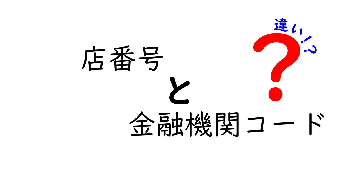 店番号と金融機関コードの違いをわかりやすく解説