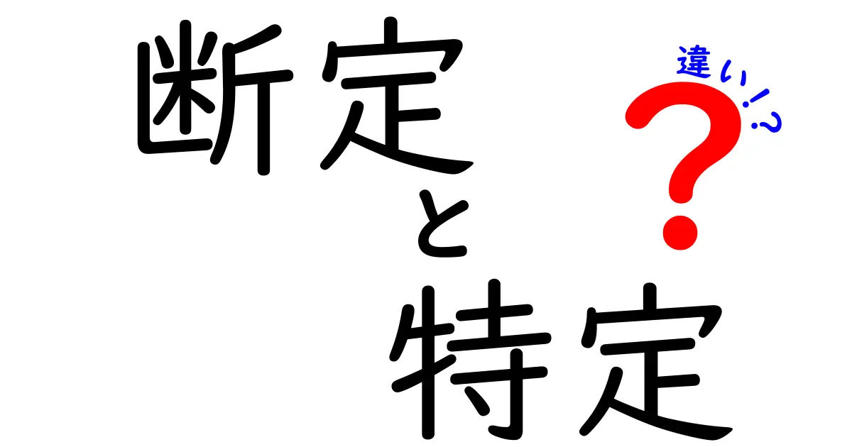 断定と特定の違いを徹底解説!中学生にも伝わる使い分けガイド