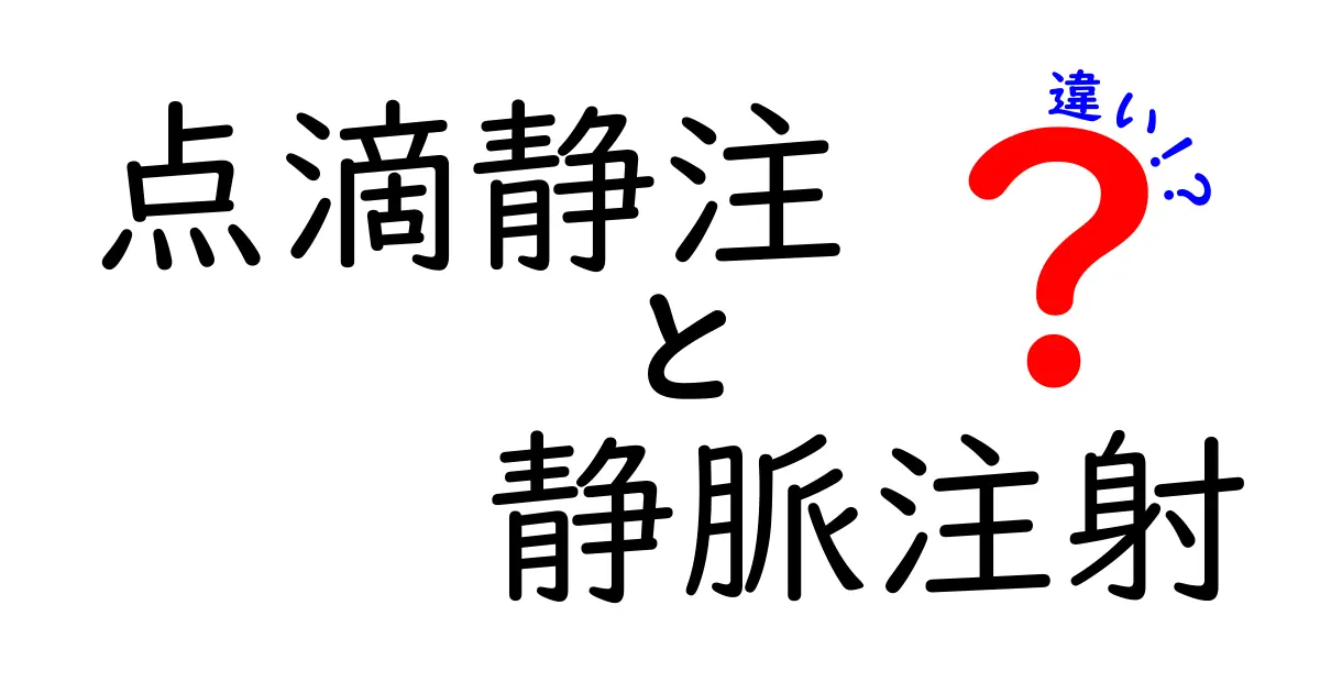 点滴静注と静脈注射の違いを徹底解説！医療現場の使い分けが分かる入門ガイド