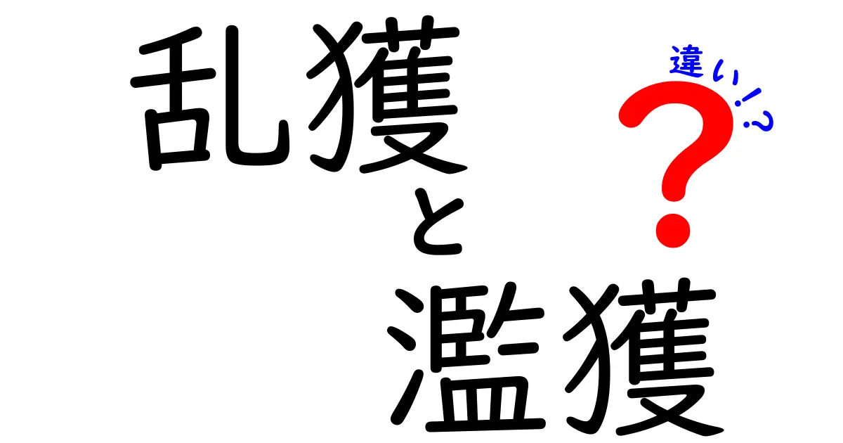 乱獲と濫獲の違いを徹底解説!意味・事例・影響まで中学生にも分かる解説