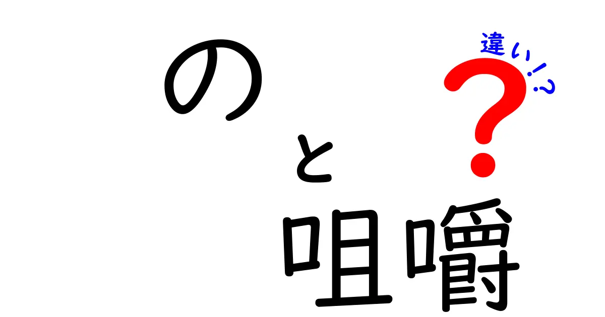 の咀嚼違いを徹底解説！言葉の使い方が変える意味とニュアンス