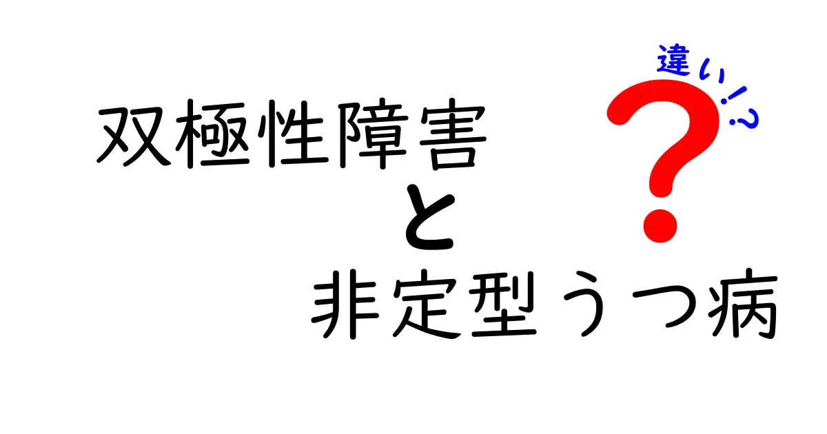 双極性障害と非定型うつ病の違いをわかりやすく解説!見分け方と日常のサポート