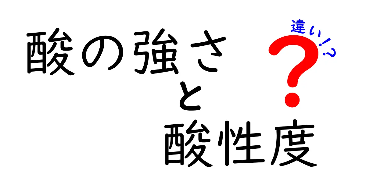 酸の強さと酸性度の違いを中学生にもわかる図解ガイド